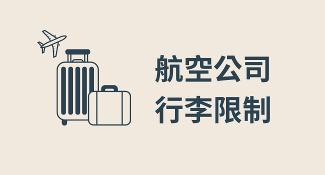 航空公司的行李限制