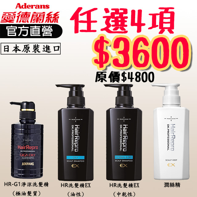 任選4項特價$3600(原價$4800)【HairRepro系列組合優惠】 | 愛德蘭絲