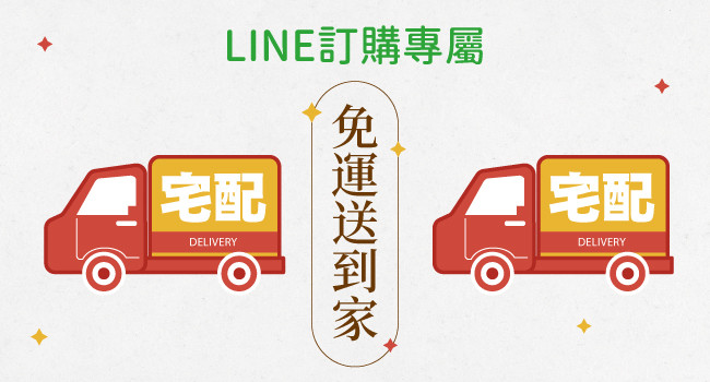 LINE好友專屬，送貨到府