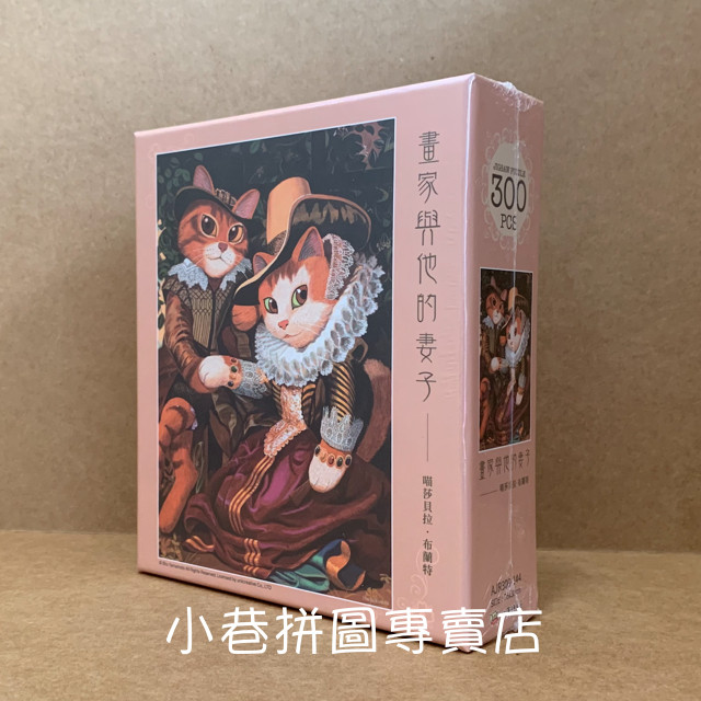 貓·美術館畫家與他的妻子-喵莎貝拉・布蘭特（300片，AJR300-144，台灣