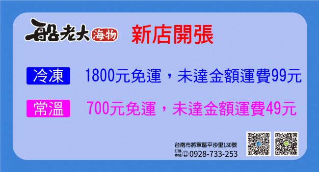 慶祝網站新成立，冷凍1800元、常溫700元免運，要買趁現在！