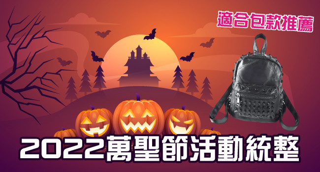 《2022全台萬聖節活動統整》好逛市集、打卡造景、變裝遊行通通有，揪好友一起狂歡過周末！