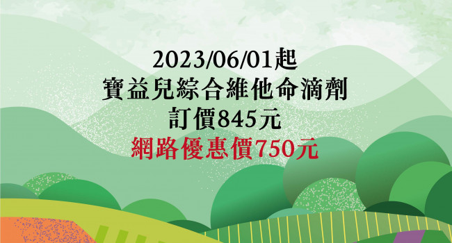 寶益兒綜合維他命滴劑價格調整公告