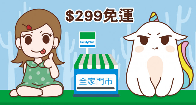 加入會員｜全家店到店運費只要$49！