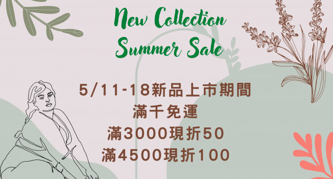 5/11-5/18新品上架期間優惠