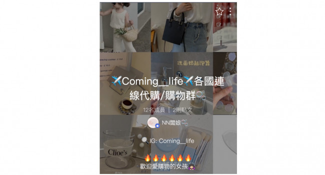 🎉加入Line社群✈️Coming__life✈️各國連線代購/購物群🫧