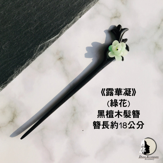 94%OFF!】 かんざし 木製 簪 天然木 緑檀 87 幸運花 parkside.mu