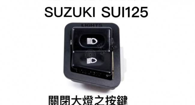 新品開賣_【安德魯ANDREW】SUZUKI七期SUI125 全時點燈 七期改五期功能大燈開關 台中采鑽公司貨