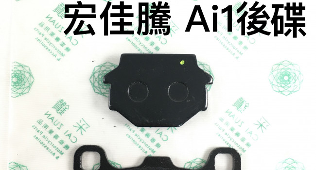 新品開賣_台中采鑽公司貨 AEON宏佳騰 Ai1後碟煞煞車皮 台灣製造