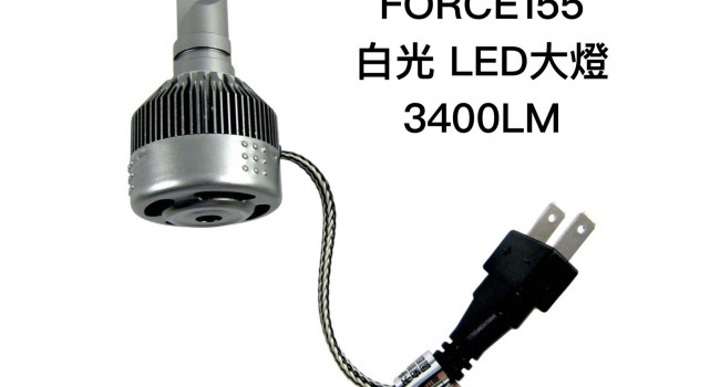 台中采鑽公司貨 X5 YAMAHA 山葉FORCE155 白光 6500k 近燈 / 遠燈 LED大燈