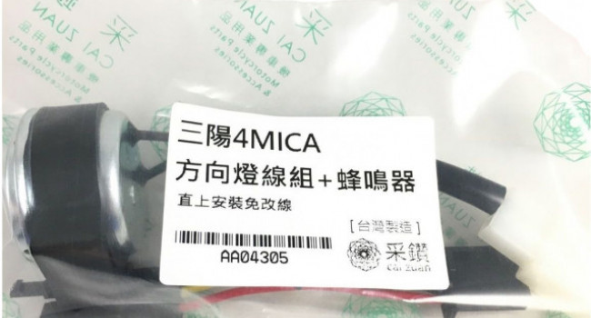 新品開賣_三陽4MICA方向燈蜂鳴器整組 改善至切方向燈變有聲功能 原廠車適用 台中采鑽公司貨Turn signal beeper