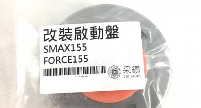 新品開賣_台中采鑽公司貨 山葉 YAMAHA SMAX155 FORCE155加強版啟動盤 無螺絲設計耐用 啟動快