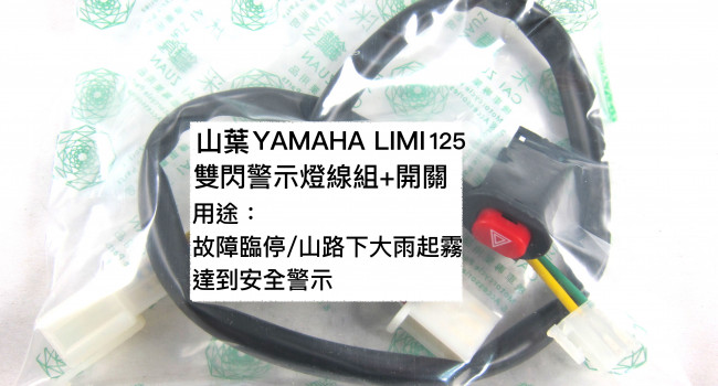 新品開賣_【安德魯ANDREW】山葉 LIMI125 雙閃警示燈開關功能線組（直上對插線組+小開關需挖洞）台中采鑽公司貨