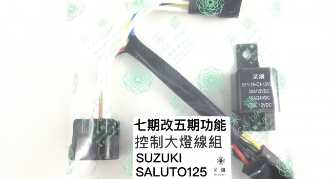 新品介紹＿台中采鑽公司貨 七期SUZUKI SALUTO125控制大燈開關線組 白天騎乘大燈不開 安全認證線材繼電器加密