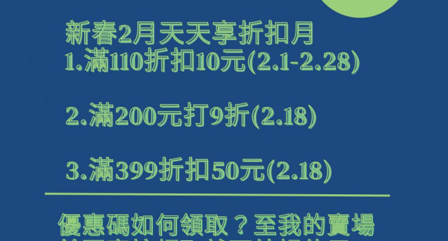 💥2023年2.18購物節💥折扣碼等你來領，消費滿額享有折扣，滿額享有免運費