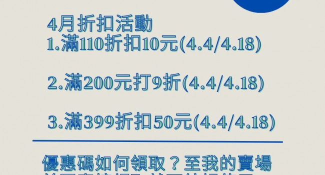 4月折扣活動💥折扣碼等你來領，消費滿額享有折扣，滿額享有免運費