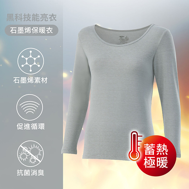 Audrey-石墨烯科技保暖衣-深層循環保暖蓄溫長袖上衣(三色可選)