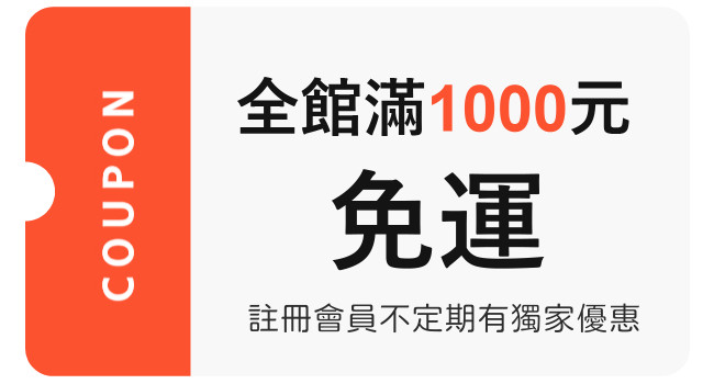 全館滿1000元免運