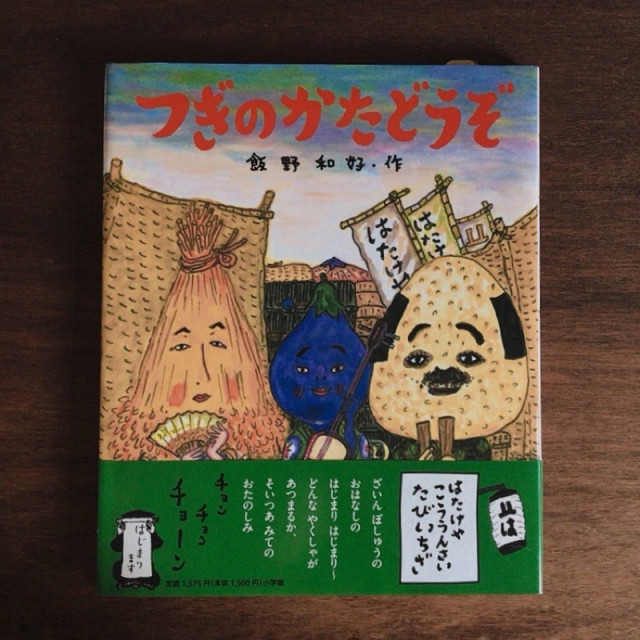 簽繪本 つぎのかたどうぞおひさまのほん 飯野和好 Emuhonya古絵本屋