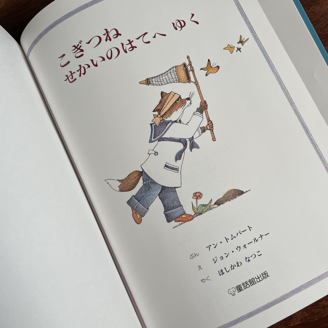 こぎつねせかいのはてへゆく｜安·湯伯特（日文繪本） | Emuhonya古絵本屋