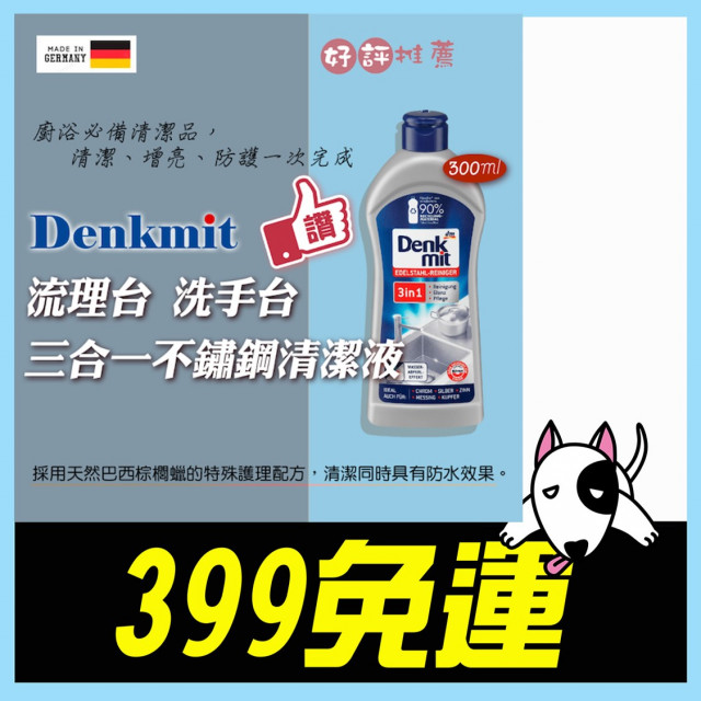 【德國 Denkmit】三合一不鏽鋼清潔液