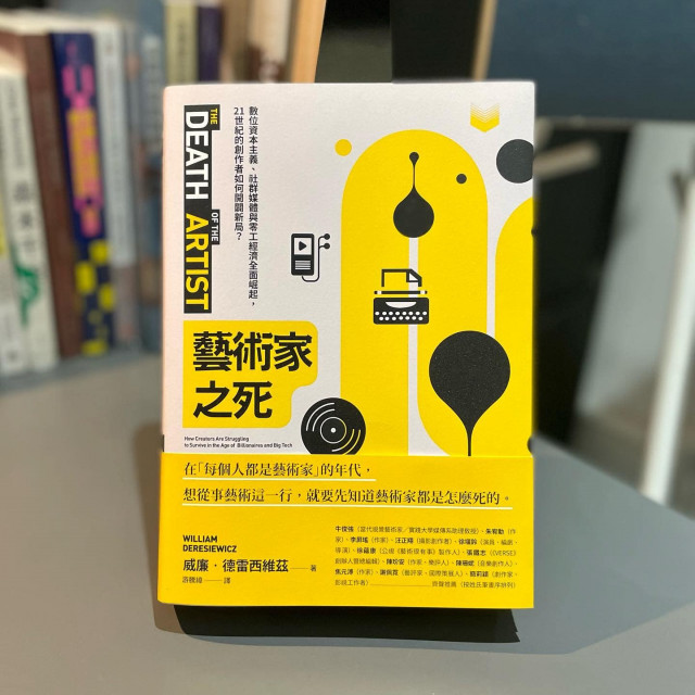 藝術家之死 數位資本主義 社群媒體與零工經濟全面崛起 21世紀的創作者如何開闢新局 漫遊者通道藝術書店