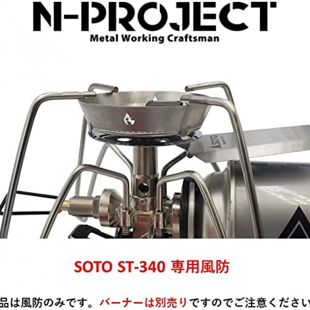 N-project ST-340 專用防風環| 營部連戶外用品