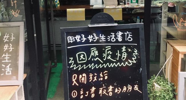 #好好生活書店 #書店暫時停止使用 #公告