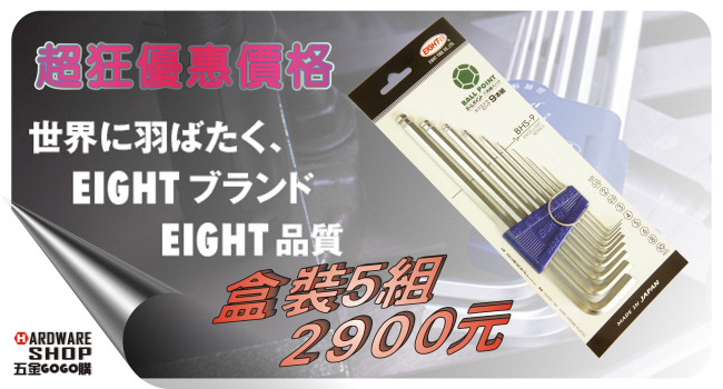 盒裝5組 日本 EIGHT BHS-9超狂優惠價2900元