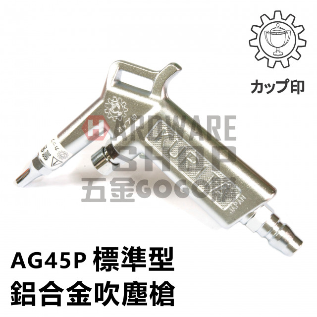 五金GOGO購KURITA 栗田製作所鋁合金吹塵槍風槍空氣槍AIR GUN AG45P 標準型AG50P 調整型
