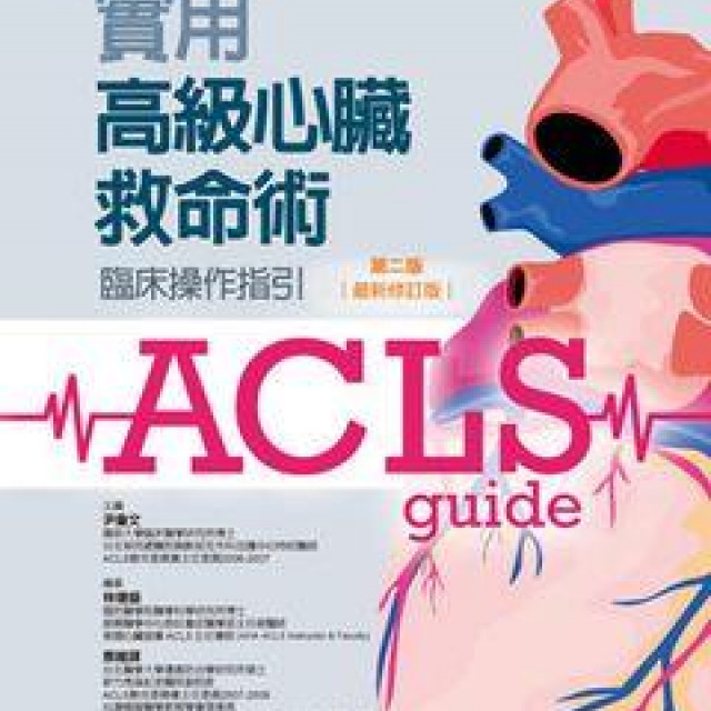 Acls實用高級心臟救命術 合記書局台中店