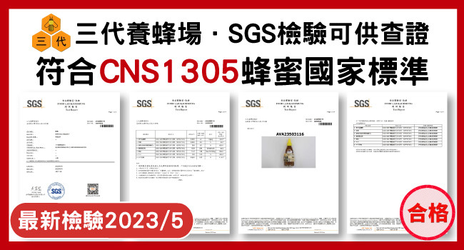 ❮2023年．SGS檢驗．符合CNS1305蜂蜜國家標準🍯❯