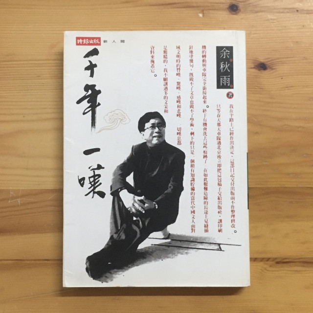 哲美系_千禧之旅《千年一嘆》 余秋雨著時報出版| 哲美系二手書店