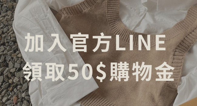 加入官方LINE領取折價卷