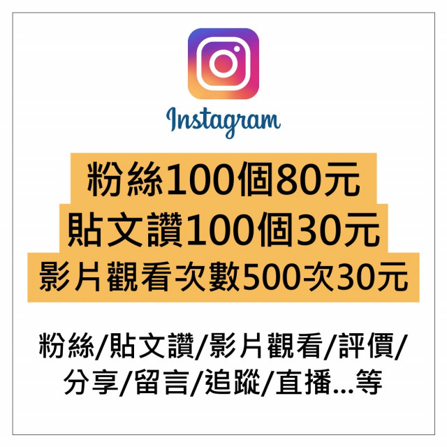 Instagram IG 粉絲數量、貼文按讚、影片觀看次數、評價、分享、留言