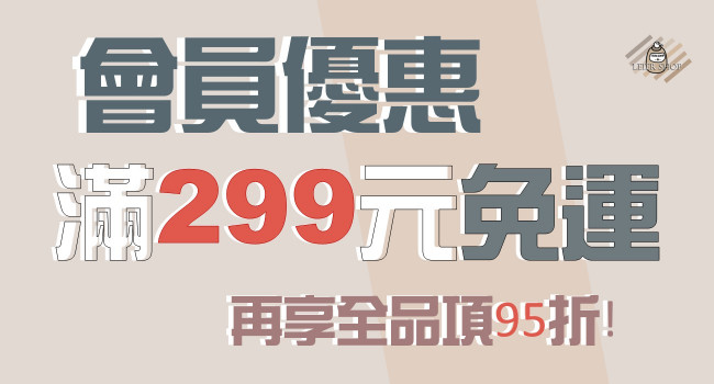 會員299元免運超優惠~再享總金額打95折!!!