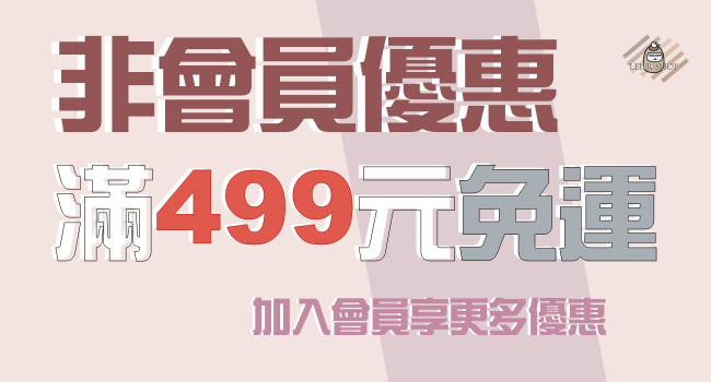 非會員499元免運~加入會員享更多優惠!!!