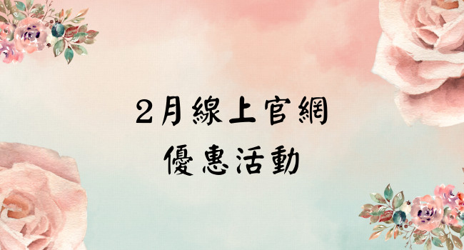 2月線上官網優惠活動