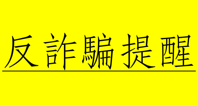 【新型詐騙提醒】