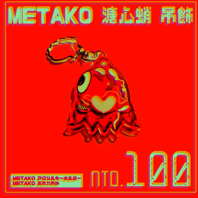 METAKO 溏心蛸 解剖圖吊飾