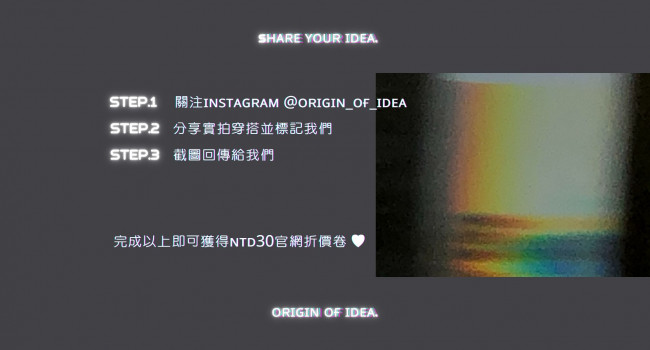 SHARE YOUR IDEA 分享實穿優惠進行中！