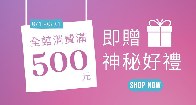 即日起～8/31 全館消費滿$500 即贈神秘好禮