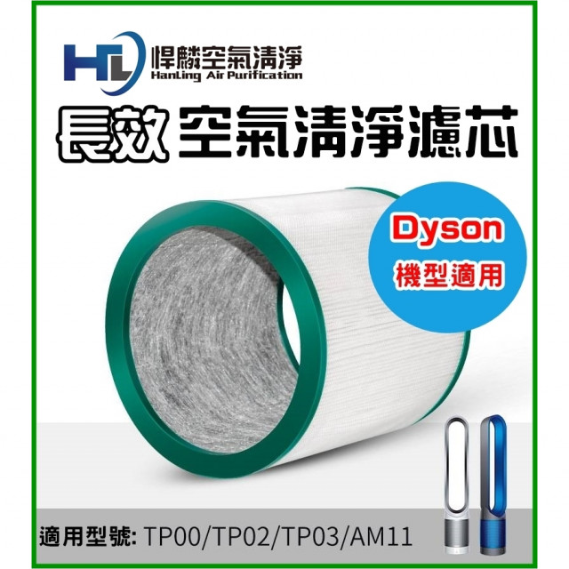 Dyson適用高效濾芯(TP00/01/02/03/AM11)