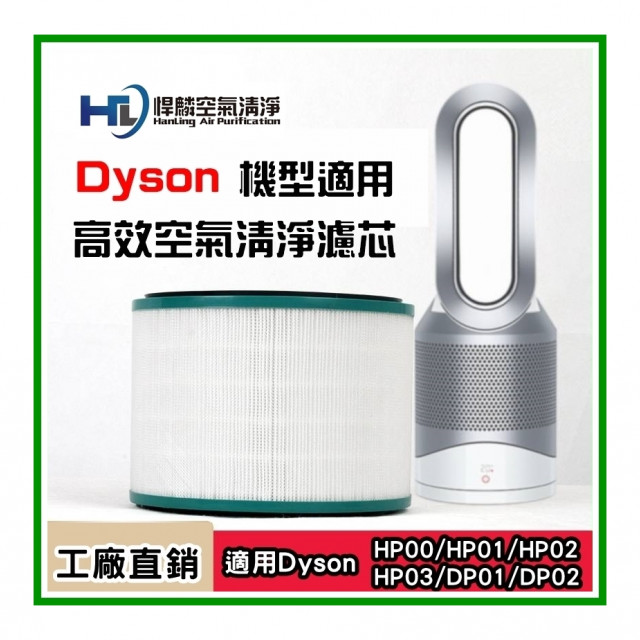 Dyson適用高效濾芯(HP00/HP01/HP02/HP03/DP00/DP02)
