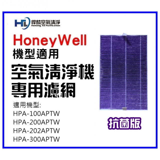 Honeywell適用濾網(抗菌版)(HPA-100/HPA-200/HPA-202/HPA-300