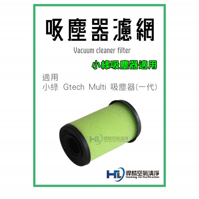 小綠 吸塵器  Gtech Bissell 一代專用 濾芯