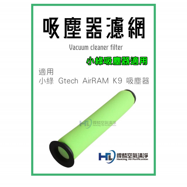 小綠 吸塵器 過濾棒 適用 Gtech Multi AirRam MK2 K9 Bissell