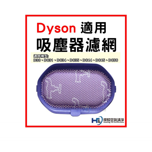dyson 戴森 吸塵器 濾網 D30 DC31 DC34 DC35 DC44 DC45 DC56