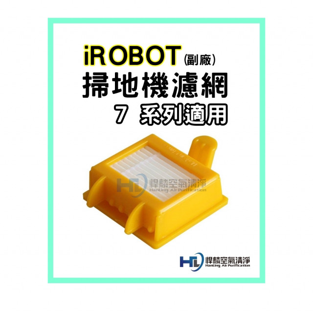 iRobot 700系列 掃地機器人 濾網