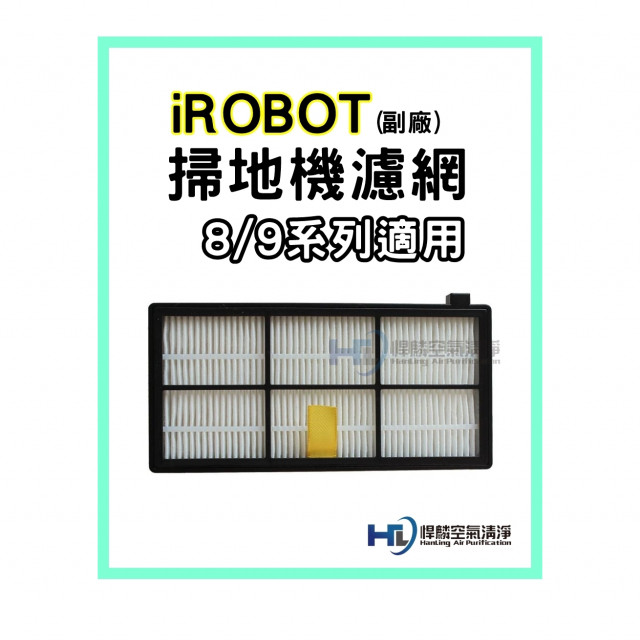 iRobot 掃地機器人 8 9 系列 濾網